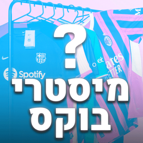 מיסטרי בוקס - כדורגל
